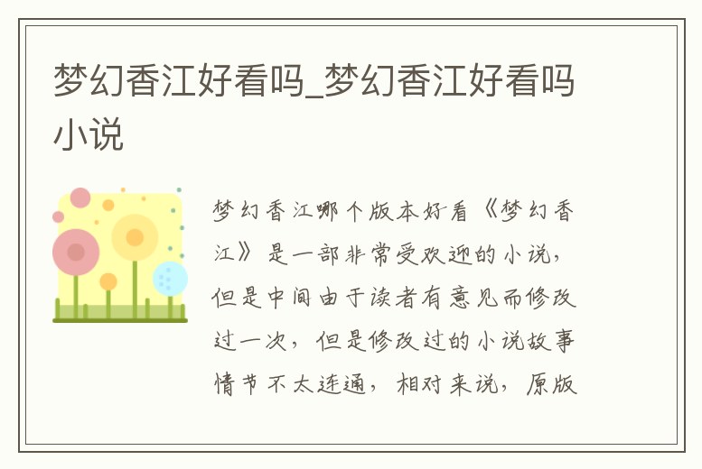 夢幻香江好看嗎_夢幻香江好看嗎小說