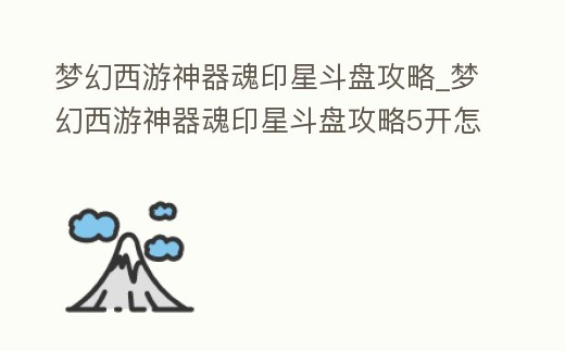 夢幻西游神器魂印星斗盤攻略_夢幻西游神器魂印星斗盤攻略5開怎么玩