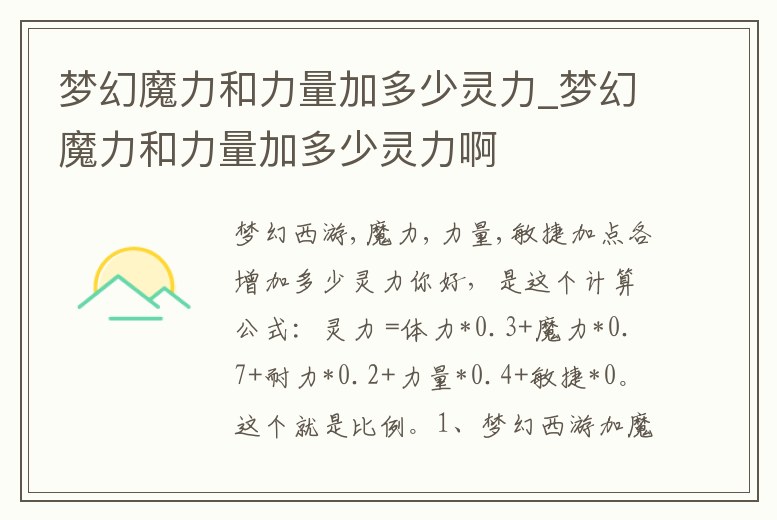 夢幻魔力和力量加多少靈力_夢幻魔力和力量加多少靈力啊