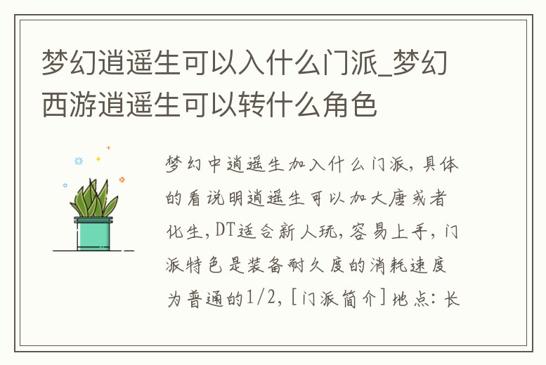 夢幻逍遙生可以入什么門派_夢幻西游逍遙生可以轉什么角色