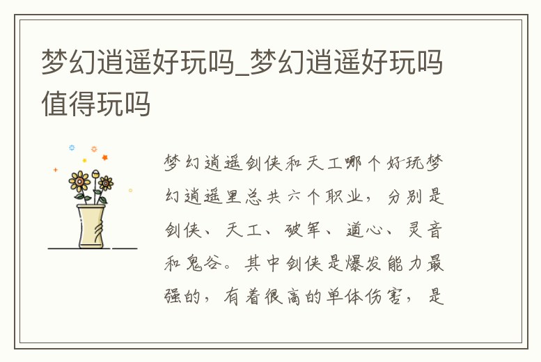 夢幻逍遙好玩嗎_夢幻逍遙好玩嗎值得玩嗎