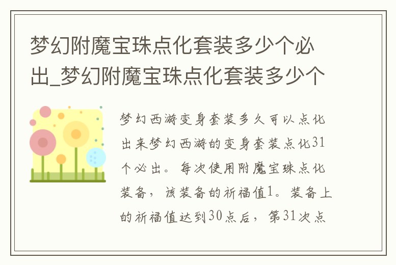 夢(mèng)幻附魔寶珠點(diǎn)化套裝多少個(gè)必出_夢(mèng)幻附魔寶珠點(diǎn)化套裝多少個(gè)必出一個(gè)