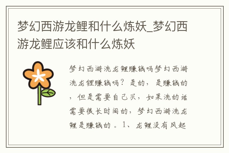 夢幻西游龍鯉和什么煉妖_夢幻西游龍鯉應該和什么煉妖