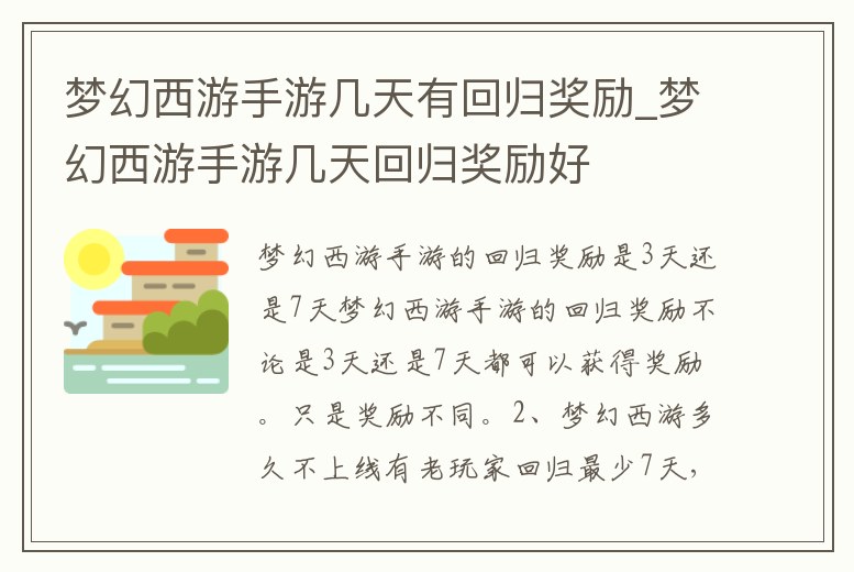 夢幻西游手游幾天有回歸獎勵_夢幻西游手游幾天回歸獎勵好