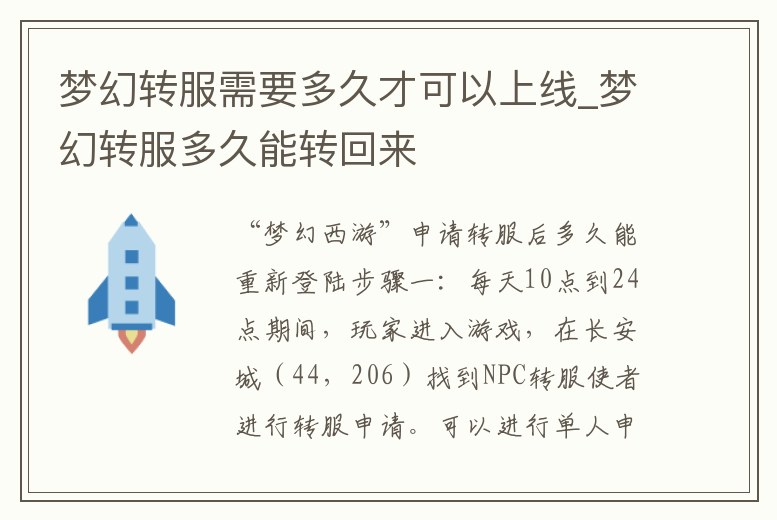 夢幻轉服需要多久才可以上線_夢幻轉服多久能轉回來