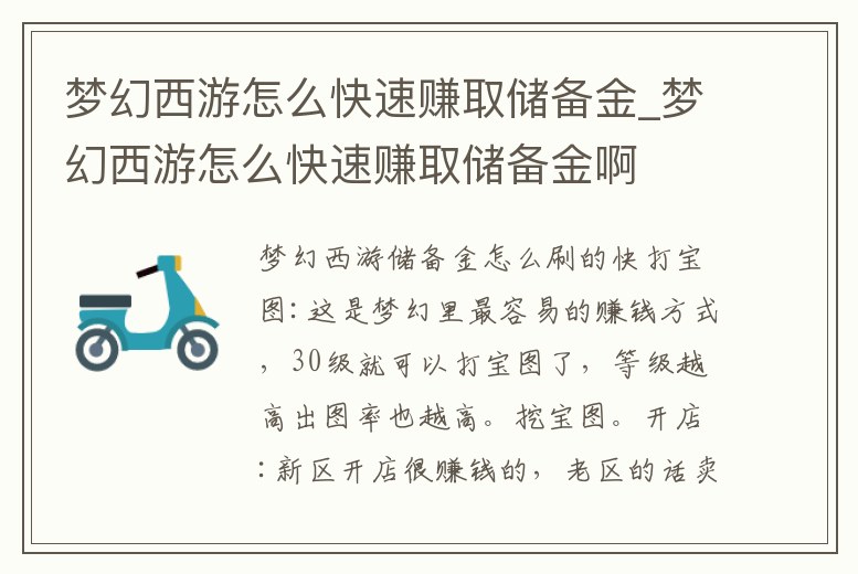 夢幻西游怎么快速賺取儲備金_夢幻西游怎么快速賺取儲備金啊