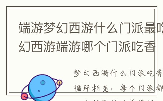 端游夢(mèng)幻西游什么門派最吃香_夢(mèng)幻西游端游哪個(gè)門派吃香