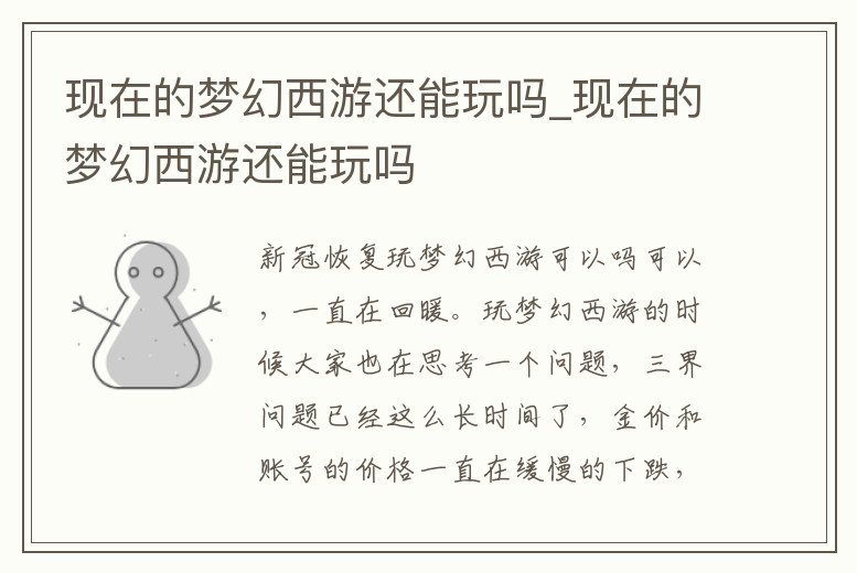 現在的夢幻西游還能玩嗎_現在的夢幻西游還能玩嗎