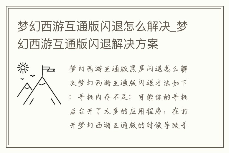 夢幻西游互通版閃退怎么解決_夢幻西游互通版閃退解決方案