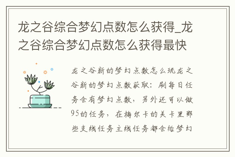 龍之谷綜合夢幻點(diǎn)數(shù)怎么獲得_龍之谷綜合夢幻點(diǎn)數(shù)怎么獲得最快