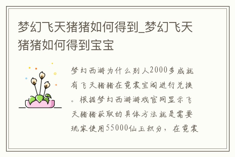 夢幻飛天豬豬如何得到_夢幻飛天豬豬如何得到寶寶