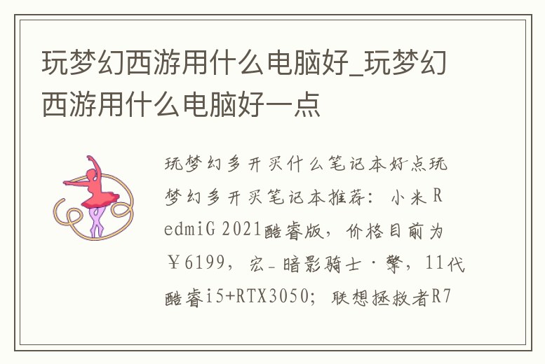 玩夢幻西游用什么電腦好_玩夢幻西游用什么電腦好一點