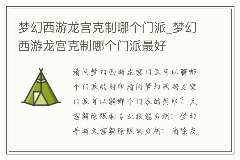 夢幻西游龍宮克制哪個門派_夢幻西游龍宮克制哪個門派最好