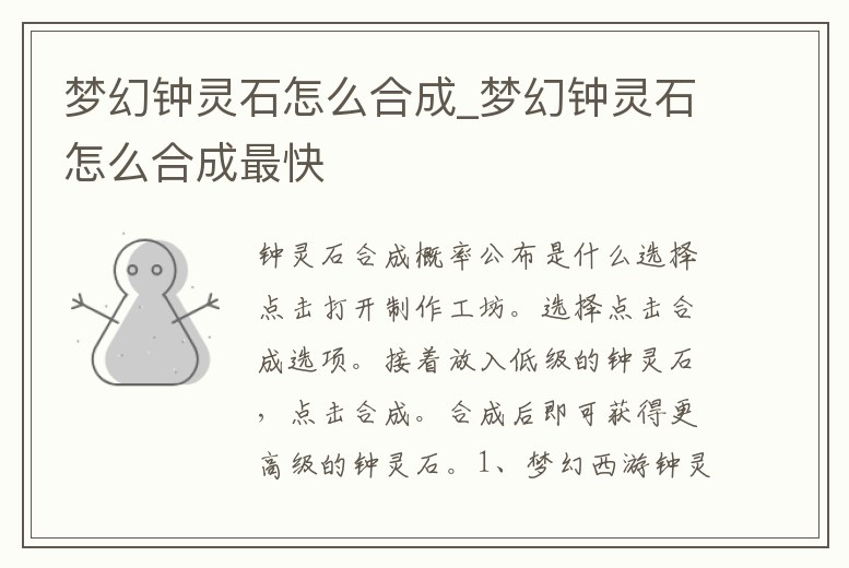 夢(mèng)幻鐘靈石怎么合成_夢(mèng)幻鐘靈石怎么合成最快