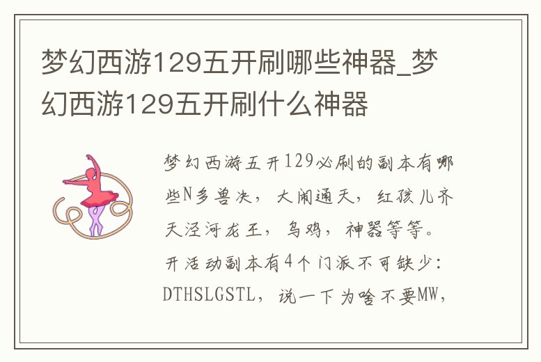 夢(mèng)幻西游129五開(kāi)刷哪些神器_夢(mèng)幻西游129五開(kāi)刷什么神器