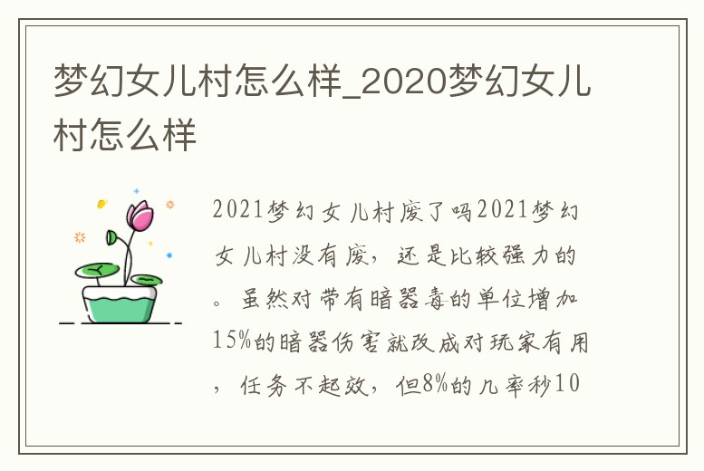 夢幻女兒村怎么樣_2020夢幻女兒村怎么樣