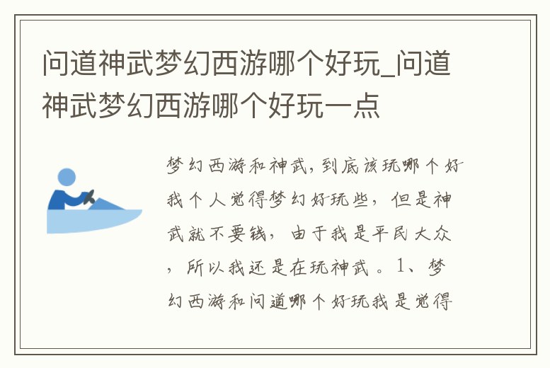問道神武夢幻西游哪個好玩_問道神武夢幻西游哪個好玩一點
