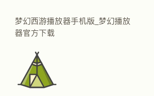 夢幻西游播放器手機(jī)版_夢幻播放器官方下載