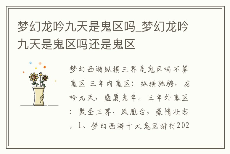 夢幻龍吟九天是鬼區嗎_夢幻龍吟九天是鬼區嗎還是鬼區