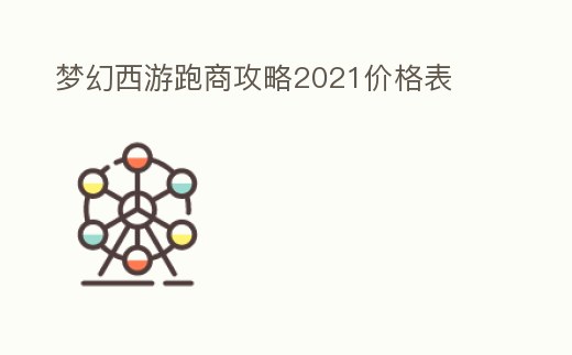夢幻西游跑商攻略2021價格表