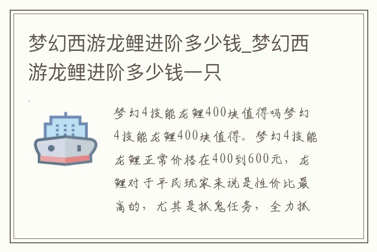 夢幻西游龍鯉進(jìn)階多少錢_夢幻西游龍鯉進(jìn)階多少錢一只