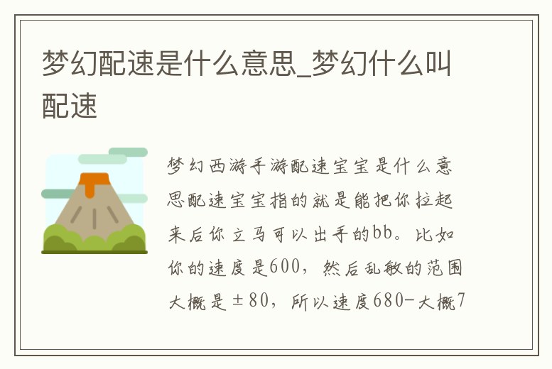 夢(mèng)幻配速是什么意思_夢(mèng)幻什么叫配速
