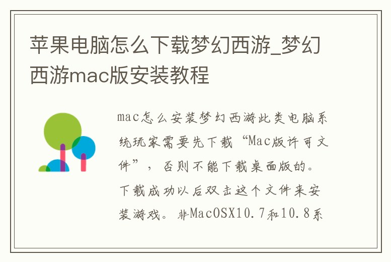 蘋果電腦怎么下載夢幻西游_夢幻西游mac版安裝教程