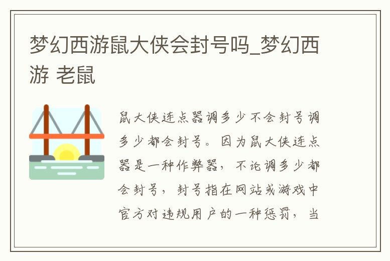 夢幻西游鼠大俠會封號嗎_夢幻西游 老鼠
