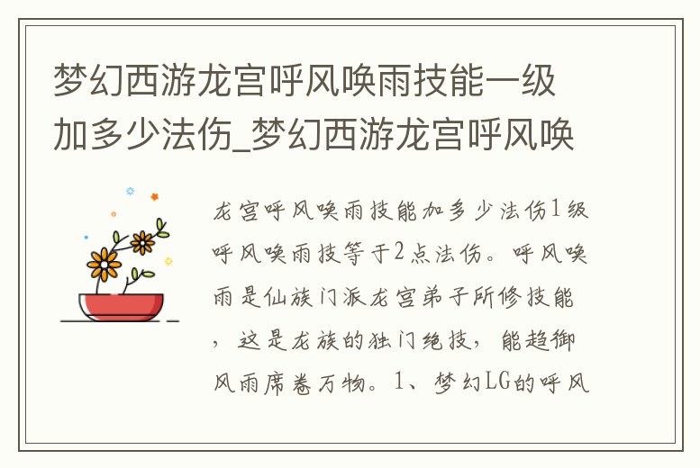 夢幻西游龍宮呼風喚雨技能一級加多少法傷_夢幻西游龍宮呼風喚雨技能高了有什么用