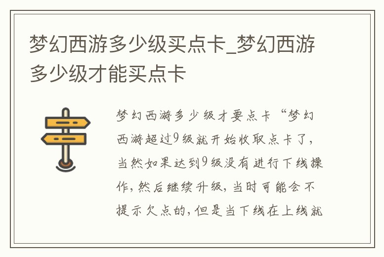 夢幻西游多少級買點卡_夢幻西游多少級才能買點卡