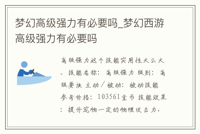 夢幻高級強力有必要嗎_夢幻西游高級強力有必要嗎