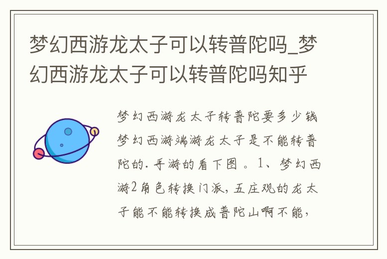 夢幻西游龍?zhí)涌梢赞D(zhuǎn)普陀嗎_夢幻西游龍?zhí)涌梢赞D(zhuǎn)普陀嗎知乎