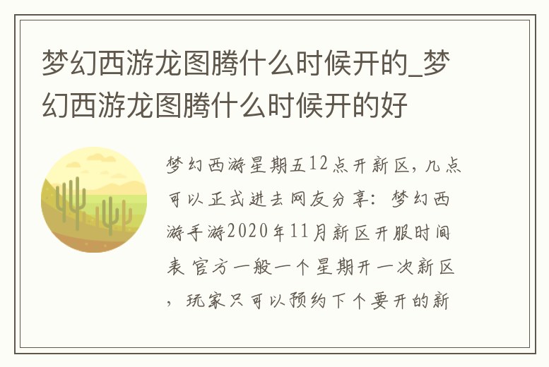 夢幻西游龍圖騰什么時候開的_夢幻西游龍圖騰什么時候開的好