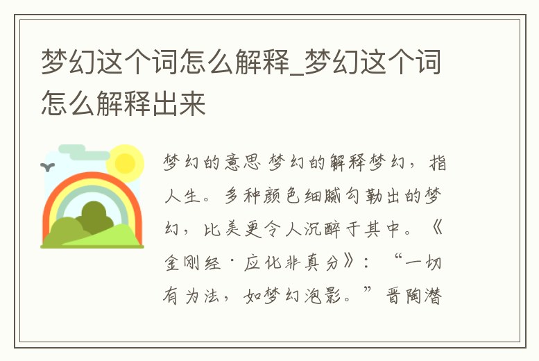 夢幻這個詞怎么解釋_夢幻這個詞怎么解釋出來