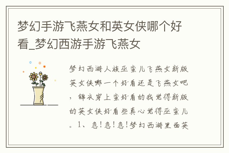 夢幻手游飛燕女和英女俠哪個好看_夢幻西游手游飛燕女