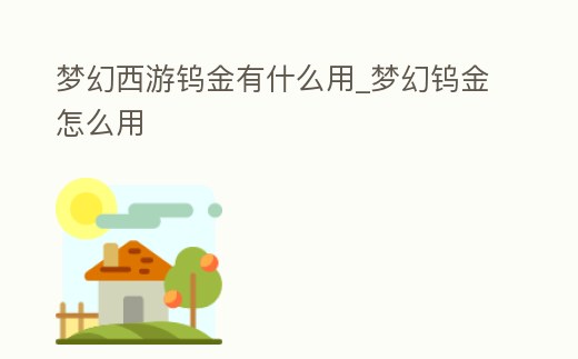 夢幻西游鎢金有什么用_夢幻鎢金怎么用