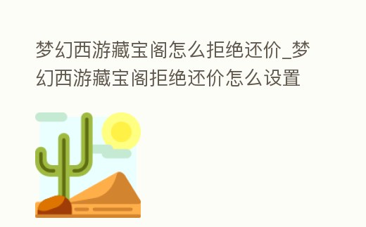 夢幻西游藏寶閣怎么拒絕還價_夢幻西游藏寶閣拒絕還價怎么設置