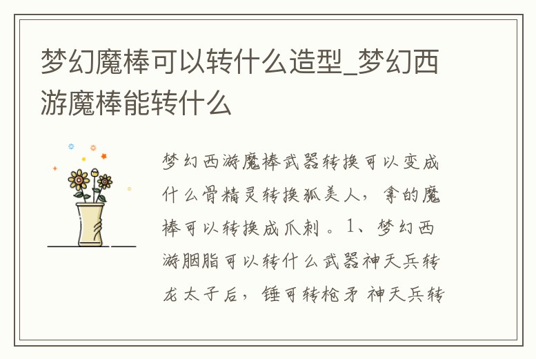夢幻魔棒可以轉什么造型_夢幻西游魔棒能轉什么