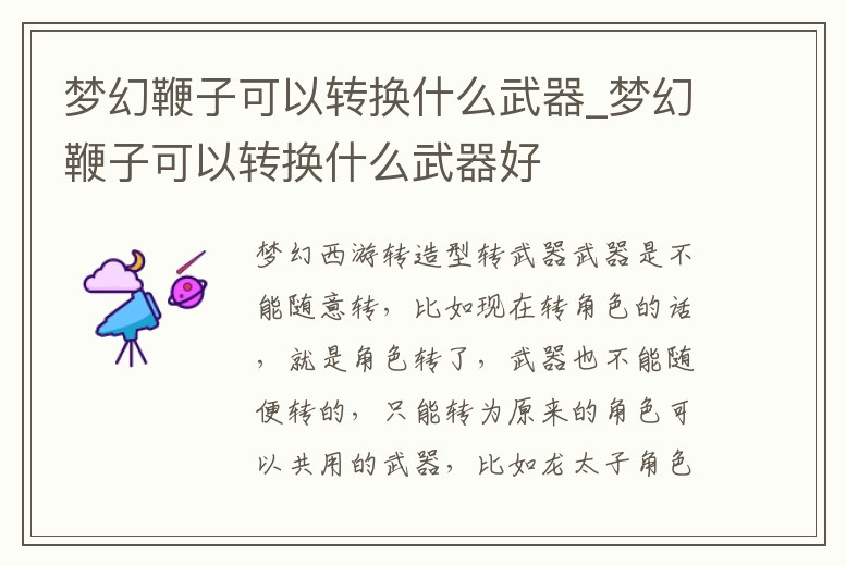 夢幻鞭子可以轉換什么武器_夢幻鞭子可以轉換什么武器好