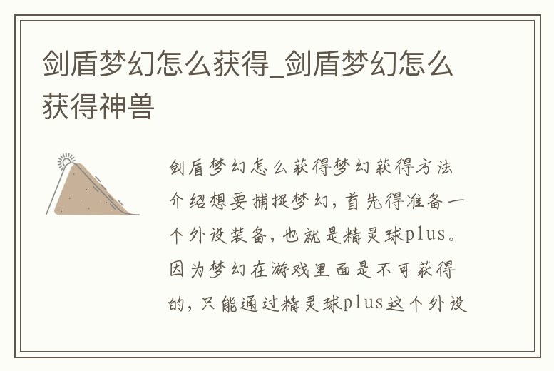 劍盾夢幻怎么獲得_劍盾夢幻怎么獲得神獸