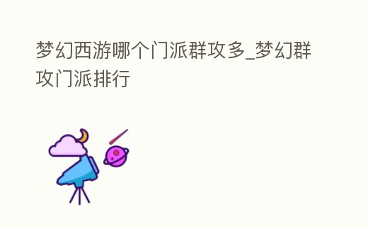 夢幻西游哪個門派群攻多_夢幻群攻門派排行