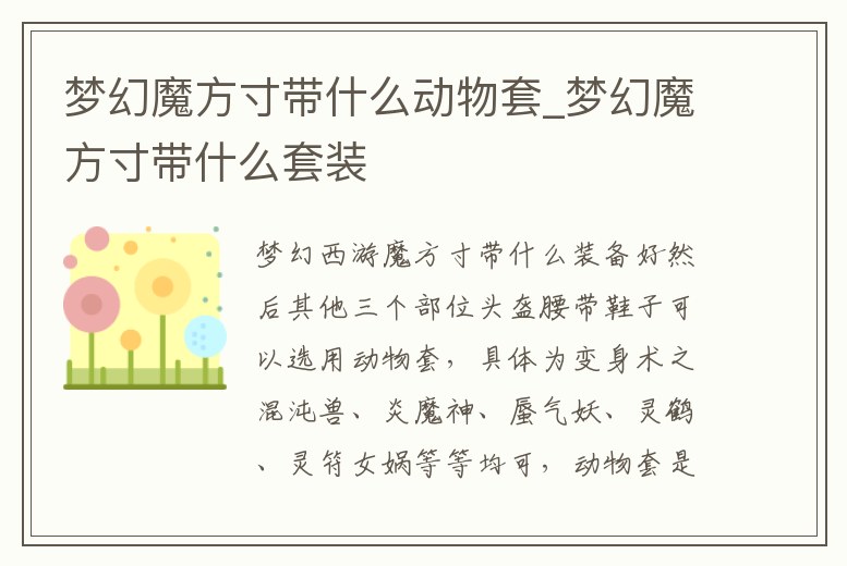 夢幻魔方寸帶什么動物套_夢幻魔方寸帶什么套裝