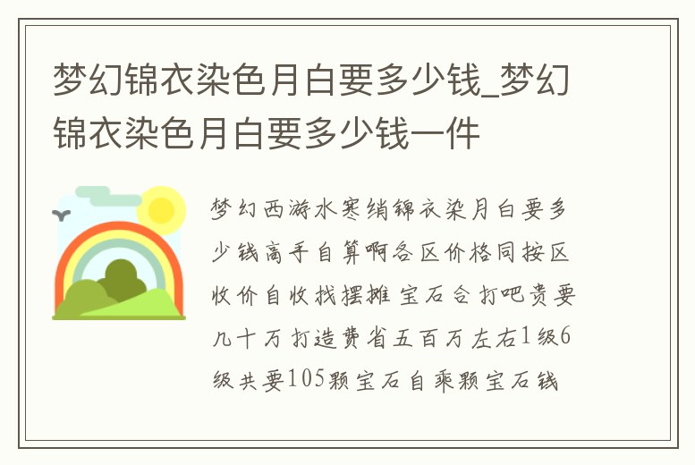夢幻錦衣染色月白要多少錢_夢幻錦衣染色月白要多少錢一件