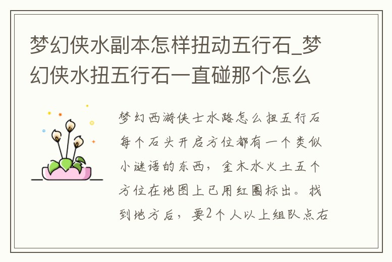 夢幻俠水副本怎樣扭動五行石_夢幻俠水扭五行石一直碰那個怎么做