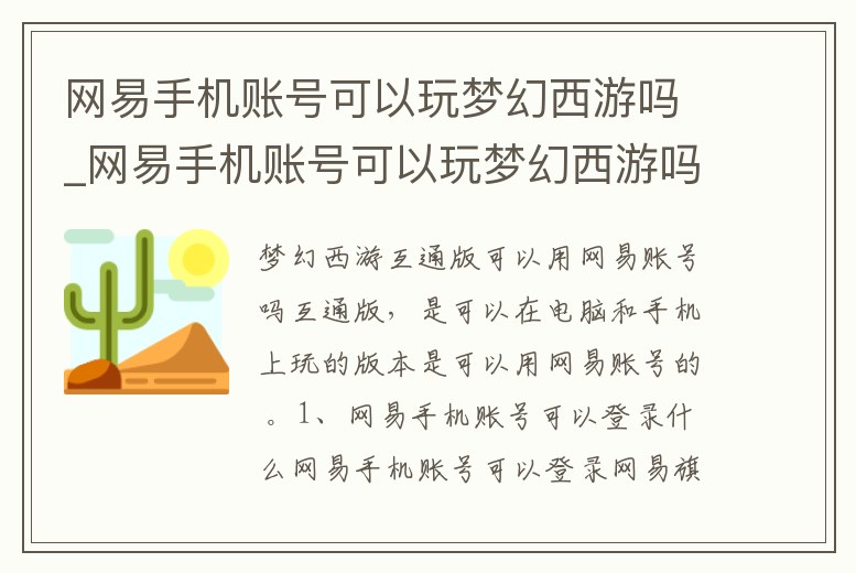 網易手機賬號可以玩夢幻西游嗎_網易手機賬號可以玩夢幻西游嗎安卓