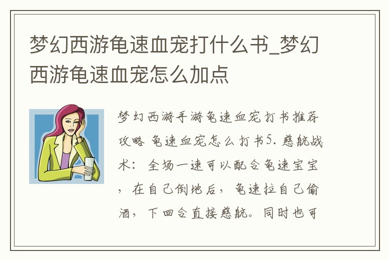 夢幻西游龜速血寵打什么書_夢幻西游龜速血寵怎么加點