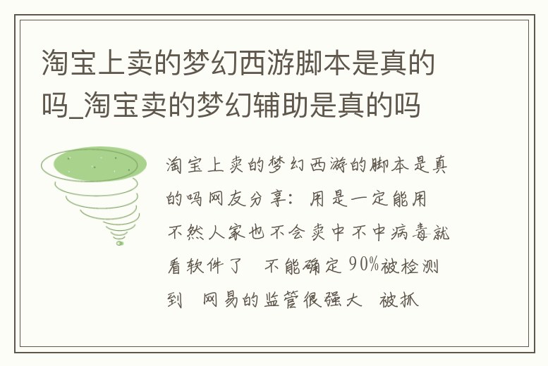 淘寶上賣的夢幻西游腳本是真的嗎_淘寶賣的夢幻輔助是真的嗎