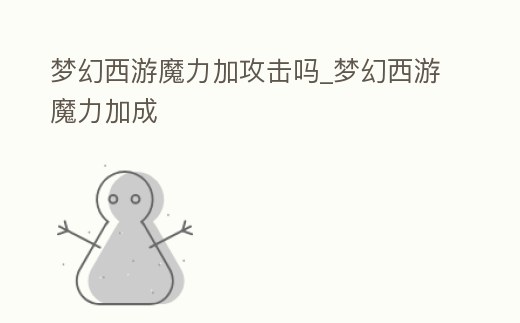 夢幻西游魔力加攻擊嗎_夢幻西游魔力加成