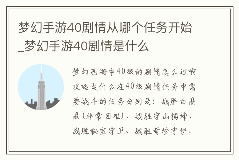 夢幻手游40劇情從哪個任務開始_夢幻手游40劇情是什么