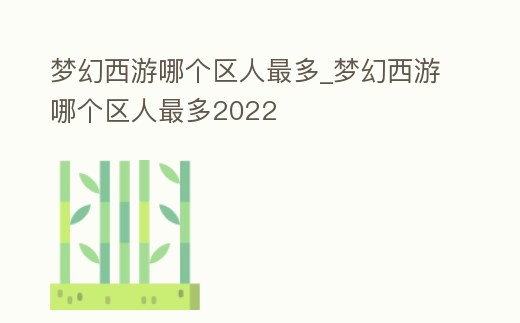 夢幻西游哪個區(qū)人最多_夢幻西游哪個區(qū)人最多2022